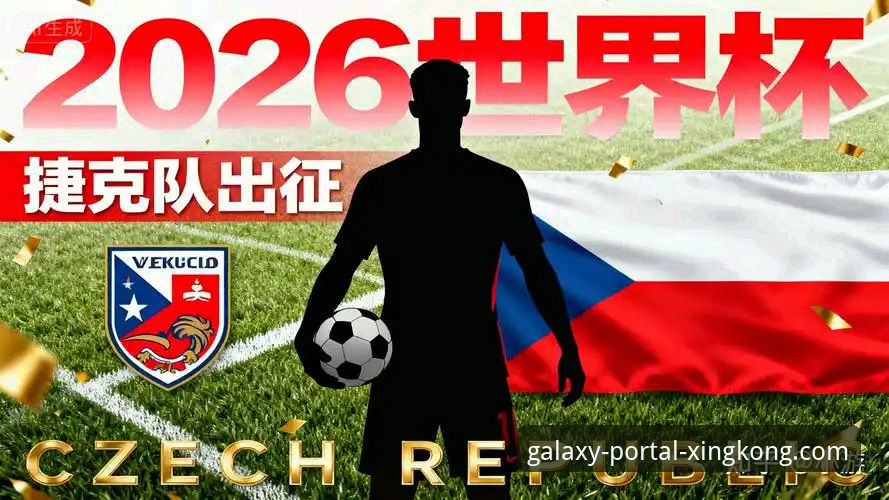 捷克时隔20年重返世界杯！舒尔茨世界波建功，库贝克率队创造历史最新动态