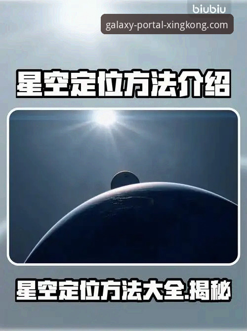 星空官网下载实用指南：新手5分钟完成安装的必备知识